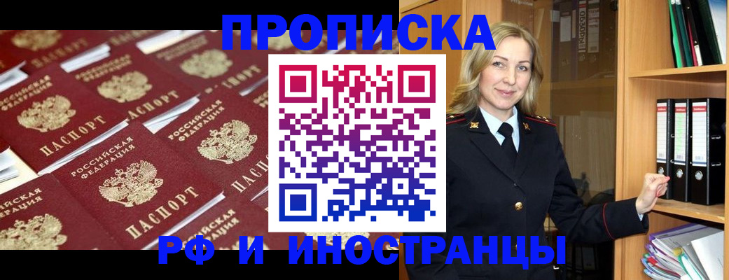 купить прописку в Куртамыше